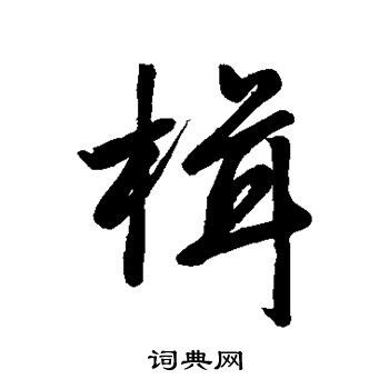 灝名字|带楫字的名字 